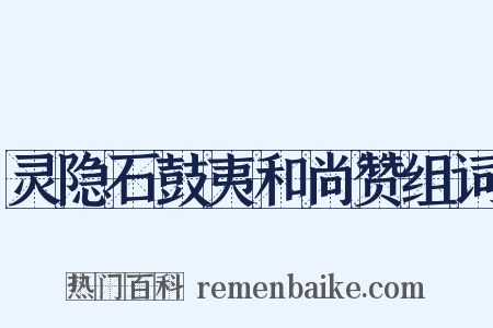 灵隐石鼓夷和尚赞组词是什么意思的图片